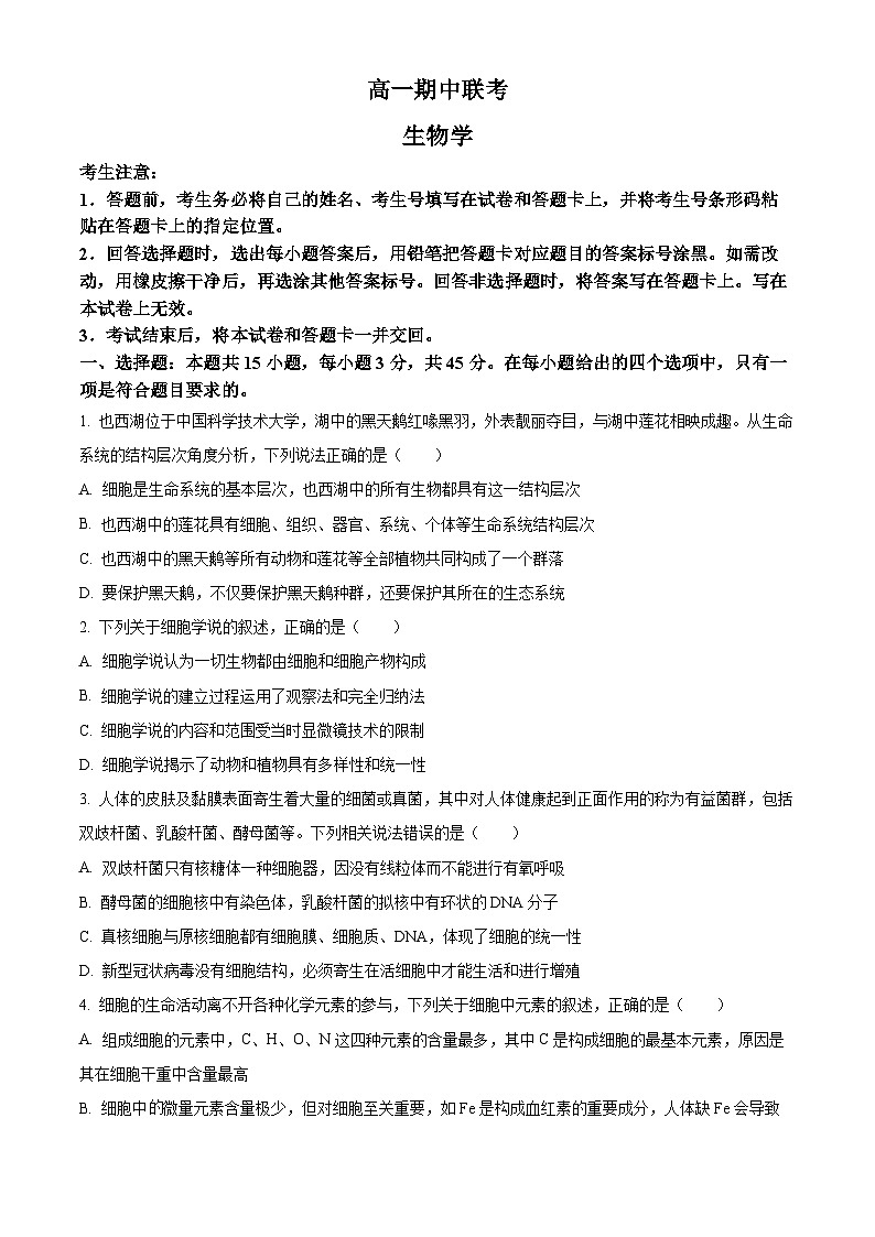 安徽省皖豫县中联盟2025-2026学年高一上学期期中考试生物试题（安庆专版）（原卷版）第1页