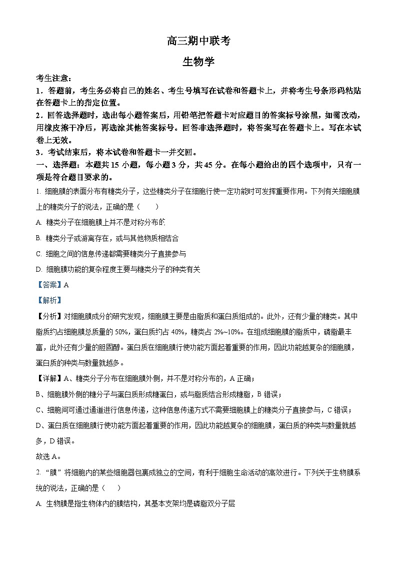 安徽省芜湖市2026届高三上学期期中联考生物试题 Word版含解析第1页