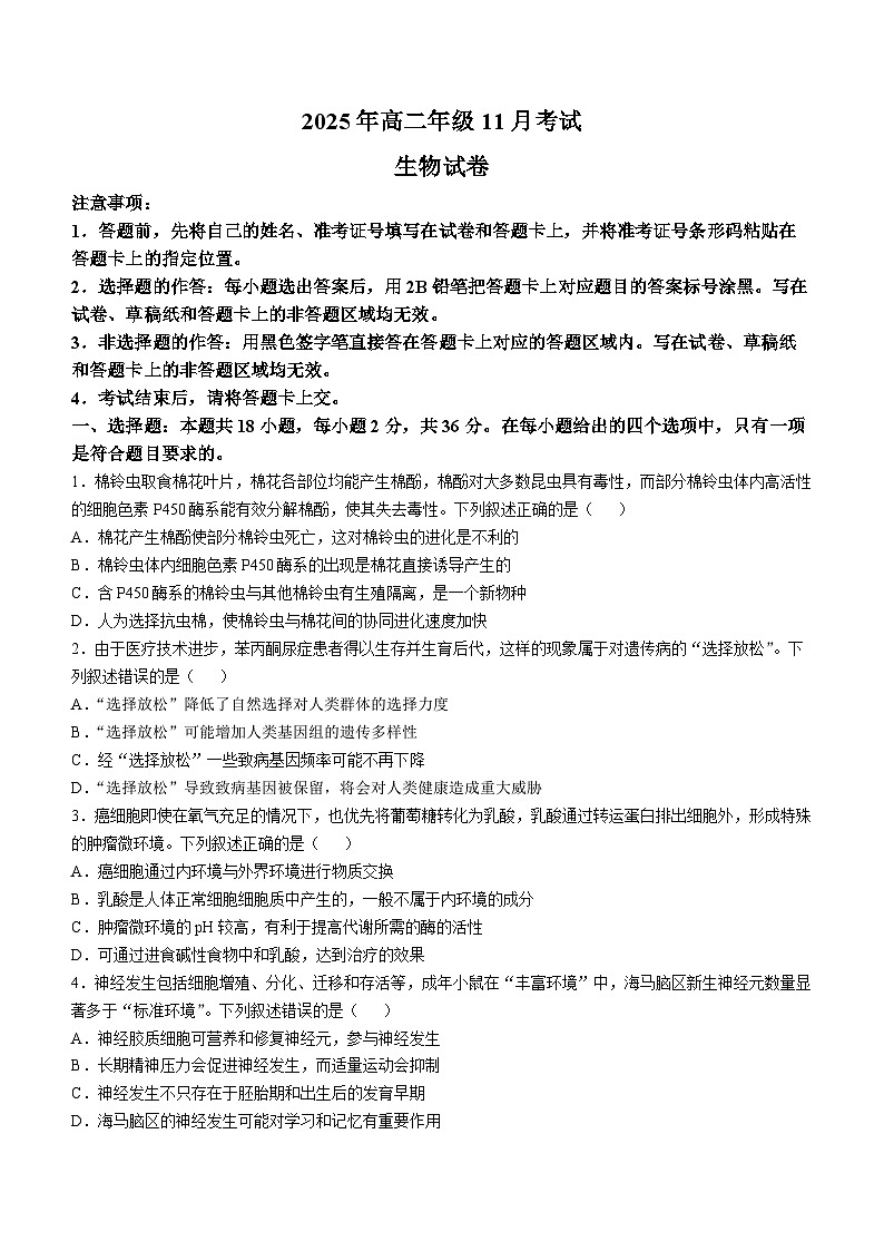 湖北省八校联考2025-2026学年高二上学期11月期中生物试题（Word版附答案）第1页