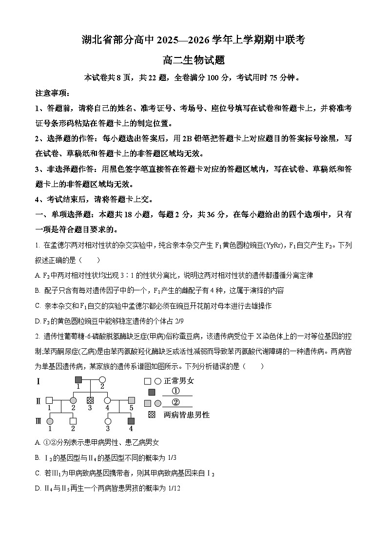 湖北省部分高中联考2025-2026学年高二上学期11月期中生物试题（原卷版）第1页
