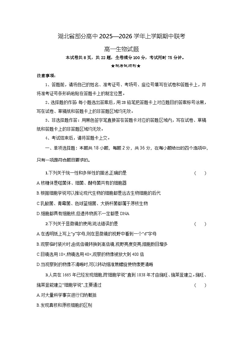 湖北省部分高中联考2025-2026学年高一上学期11月期中生物试题第1页