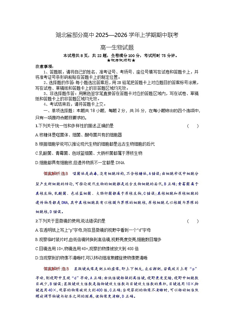 湖北省部分高中联考2025-2026学年高一上学期11月期中生物试题 Word版含解析第1页