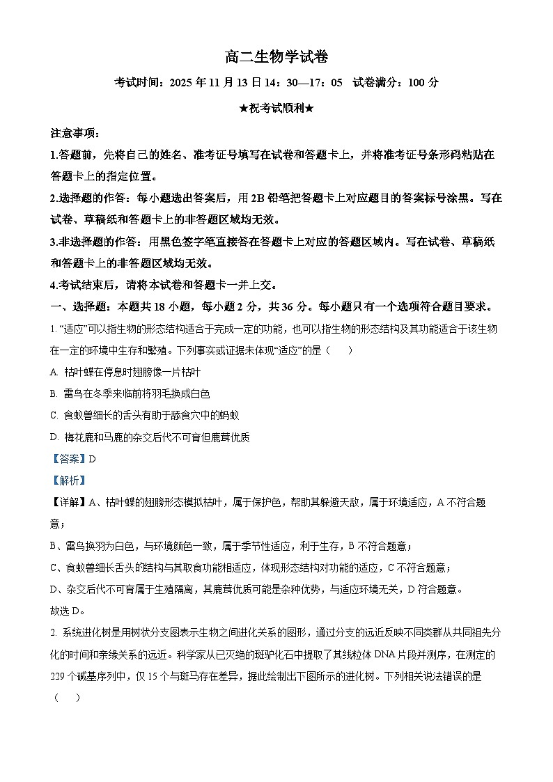 湖北省部分省级示范高中2025-2026学年高二上学期期中测试生物试卷 Word版含解析第1页