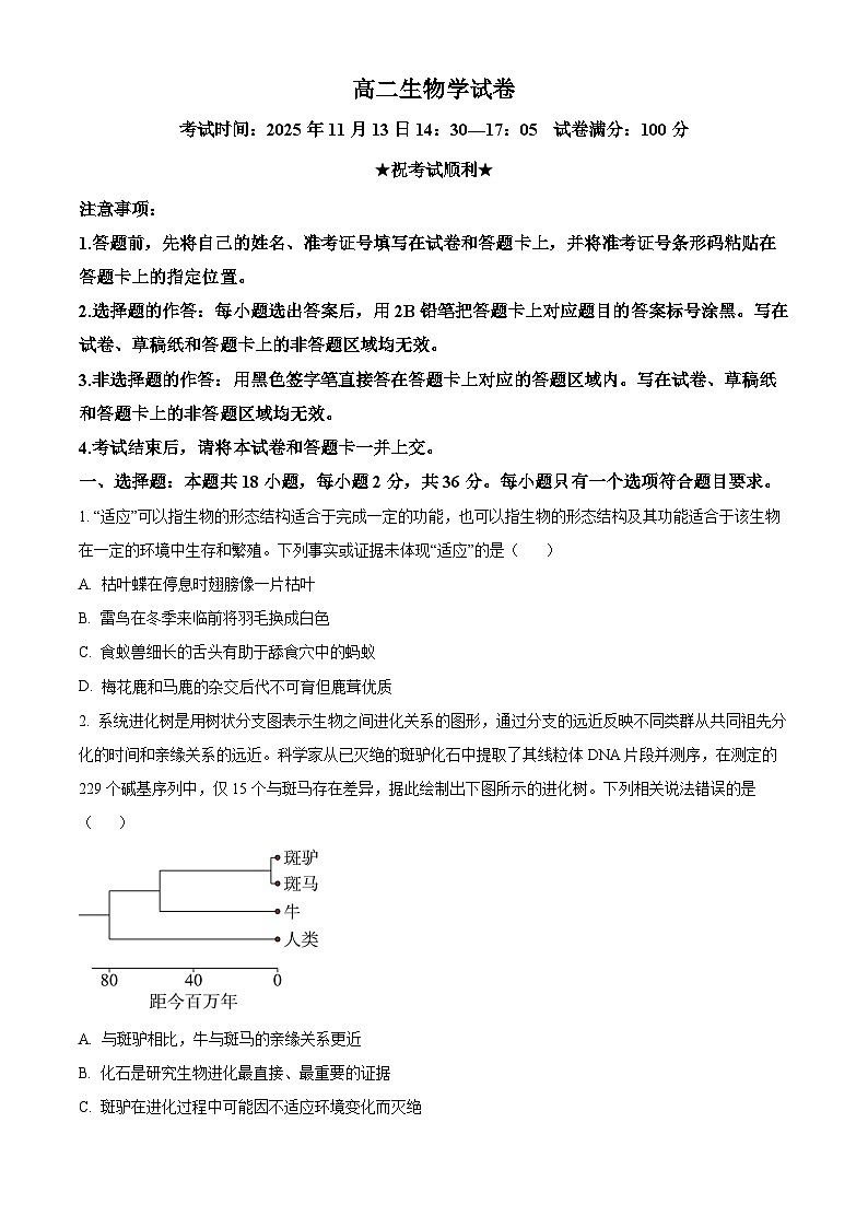湖北省部分省级示范高中2025-2026学年高二上学期期中测试生物试卷（原卷版）第1页