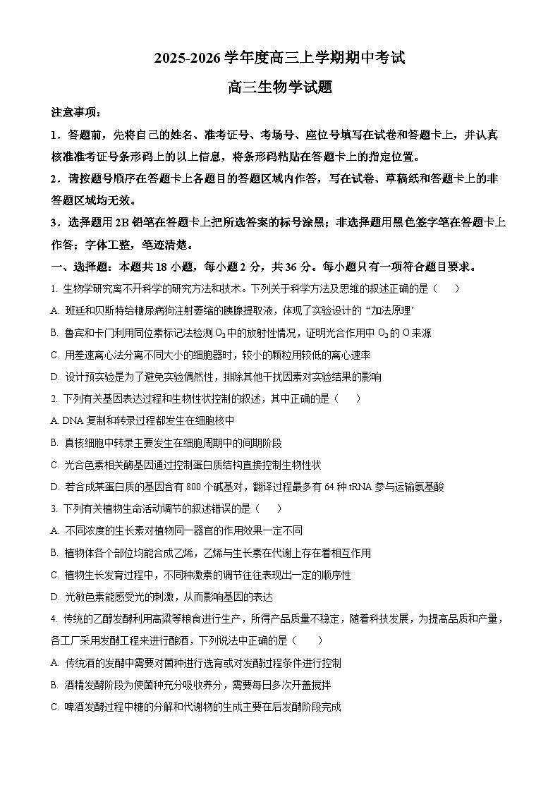 湖北省部分学校2025-2026学年高三上学期期中考试生物试题（原卷版）第1页