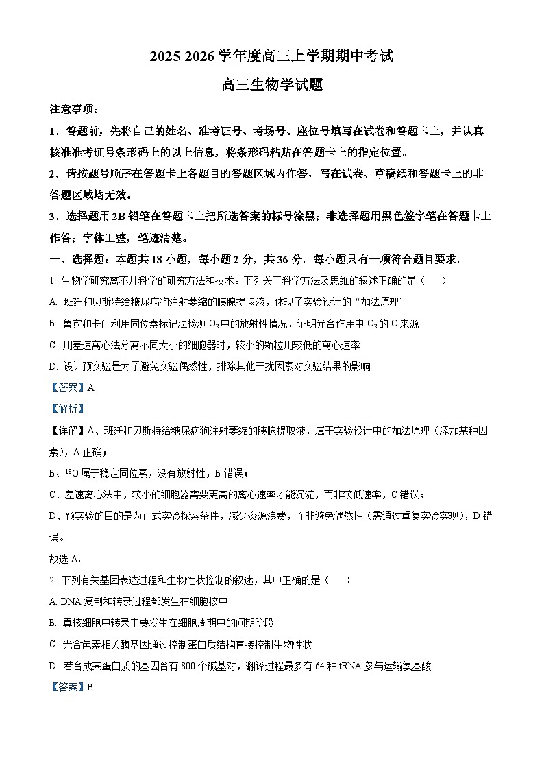 湖北省部分学校2025-2026学年高三上学期期中考试生物试题 Word版含解析第1页