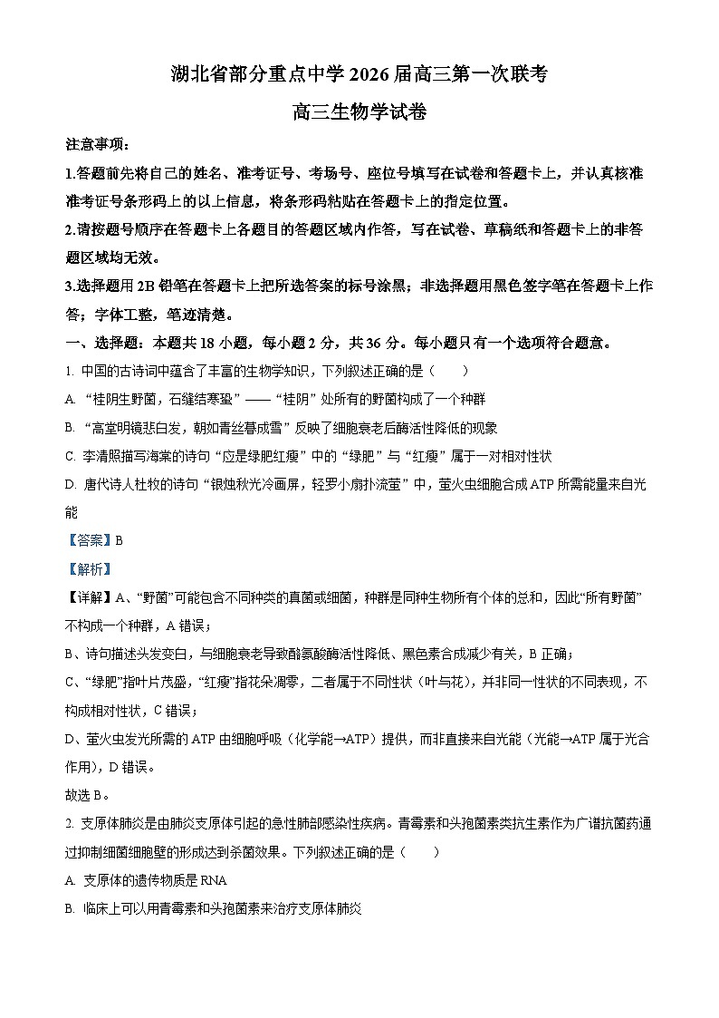 湖北省部分重点中学2025-2026学年高三期中考试生物试卷 Word版含解析第1页