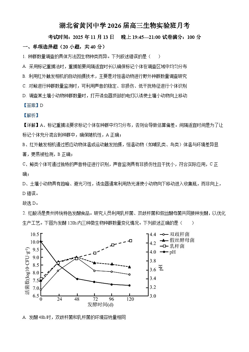 湖北省黄冈中学2026届高三上学期11月考试生物试题（实验班） Word版含解析第1页