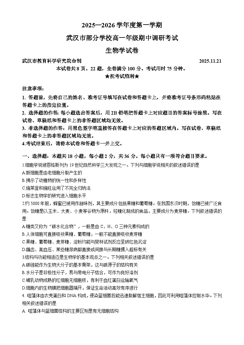湖北省武汉市部分学校2025-2026学年高一上学期11月期中考试生物试题（Word版附答案）第1页