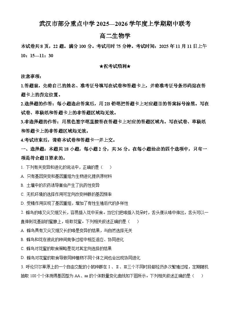湖北省武汉市部分重点中学2025-2026学年高二上学期11月期中联考生物试卷（原卷版）第1页