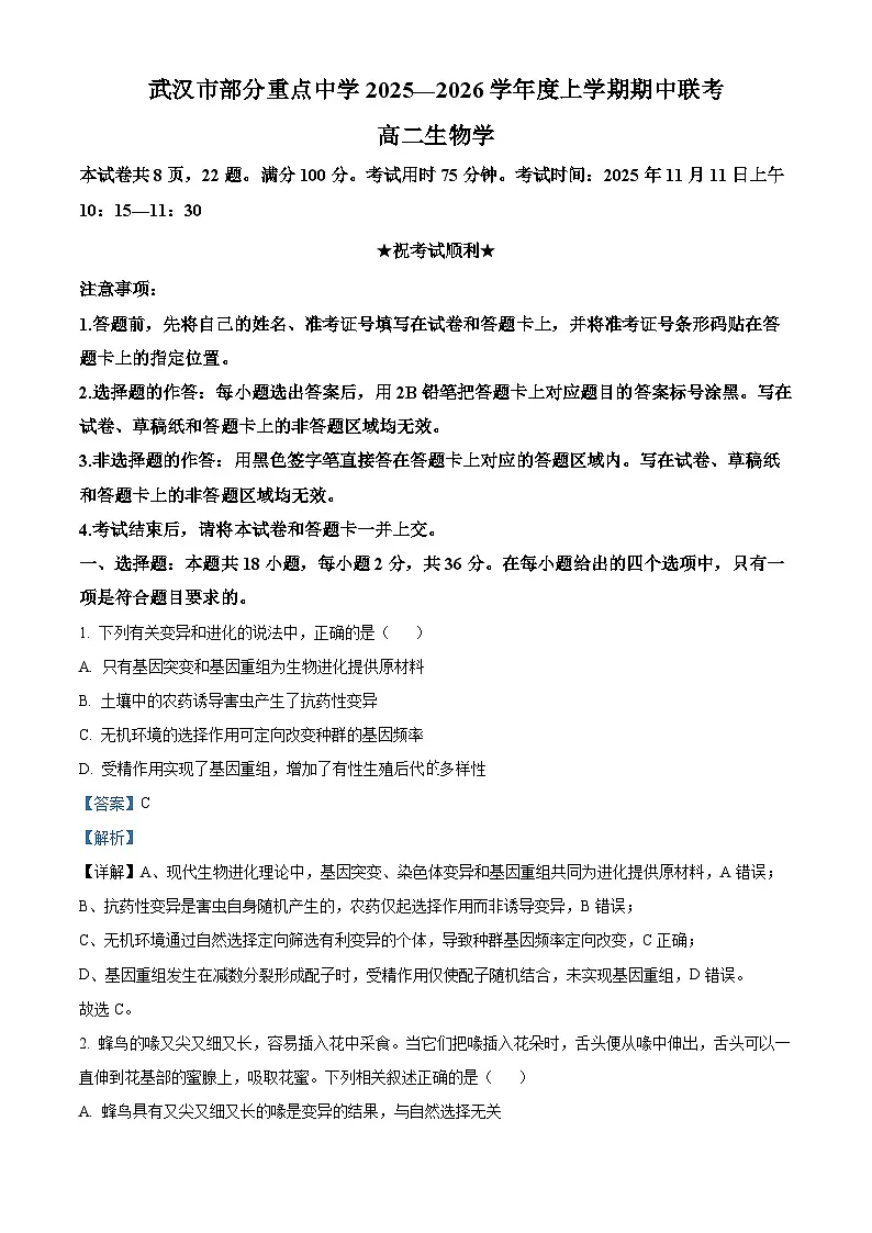 湖北省武汉市部分重点中学2025-2026学年高二上学期11月期中联考生物试卷 Word版含解析第1页