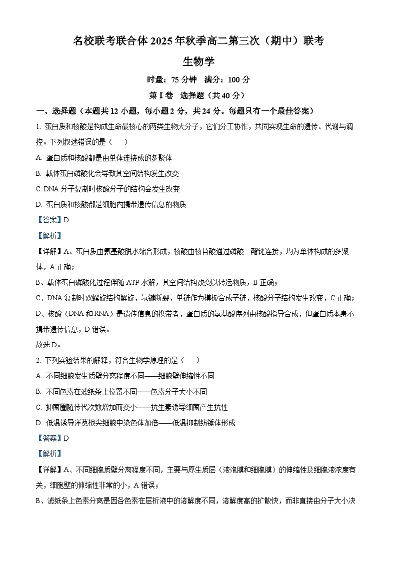 湖南省名校联考联合体2025-2026学年高二上学期期中考试生物试题 Word版含解析第1页