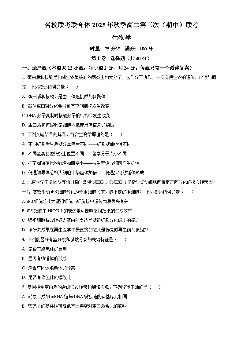 湖南省名校联考联合体2025-2026学年高二上学期期中考试生物试题（原卷版）第1页