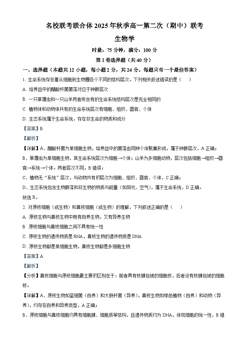 湖南省名校联考联合体2025-2026学年高一上学期期中考试生物试题 Word版含解析第1页
