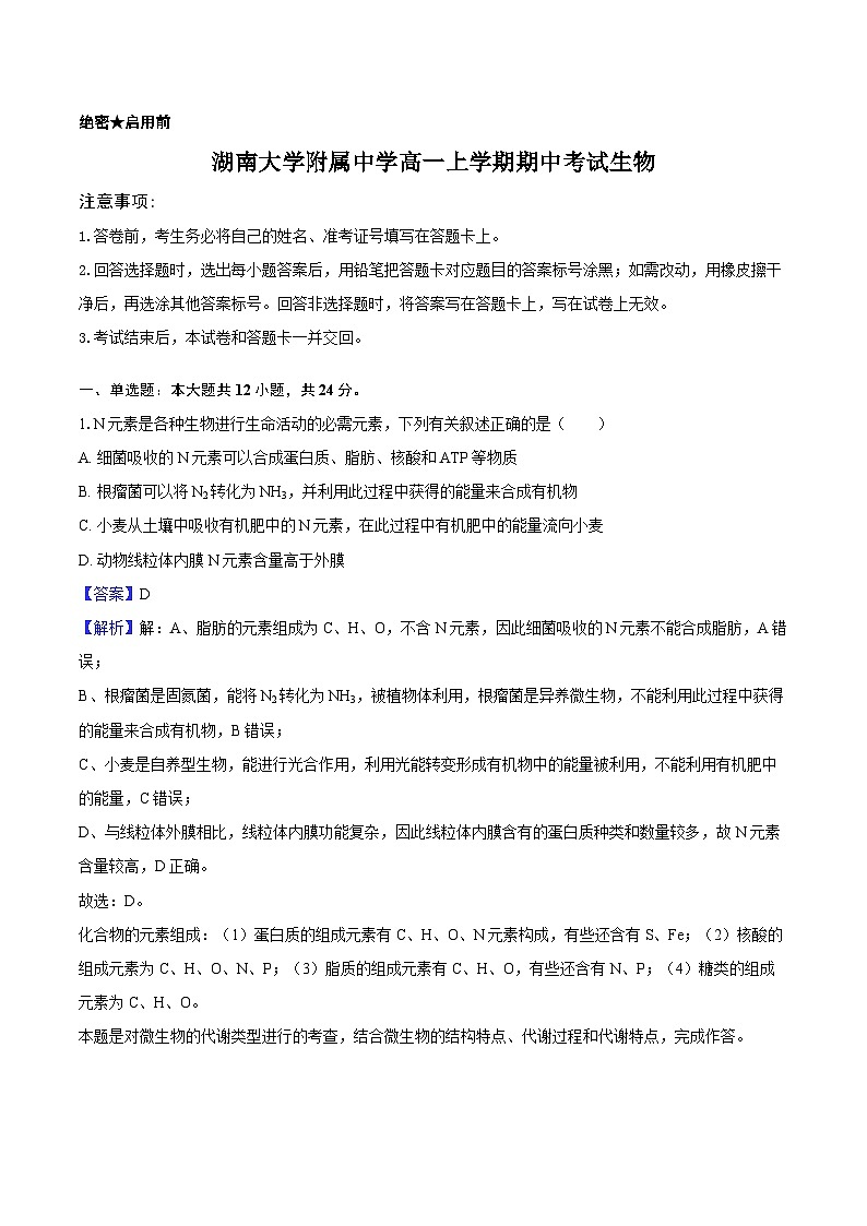 湖南省长沙市岳麓区湖南大学附属中学2025-2026学年高一上学期11月期中生物试题教师用卷第1页