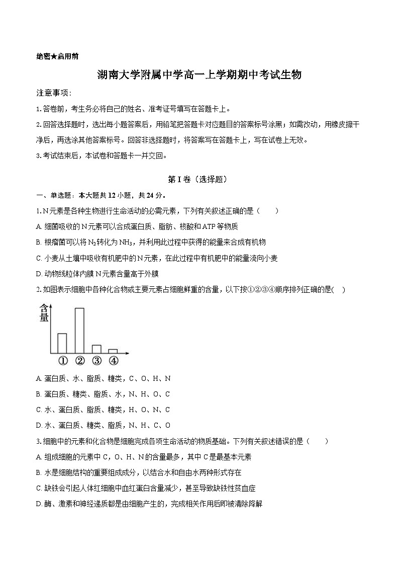 湖南省长沙市岳麓区湖南大学附属中学2025-2026学年高一上学期11月期中生物试题第1页