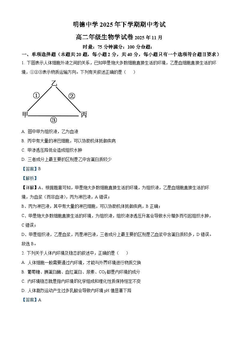 湖南省长沙市明德中学2025-2026学年高二上学期期中考试生物试题 Word版含解析第1页