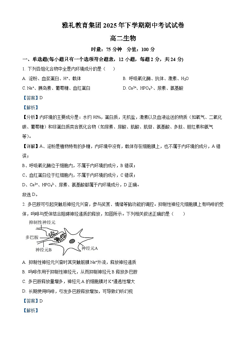 湖南省长沙市雅礼中学2025-2026学年高二上学期11月期中生物试题 Word版含解析第1页