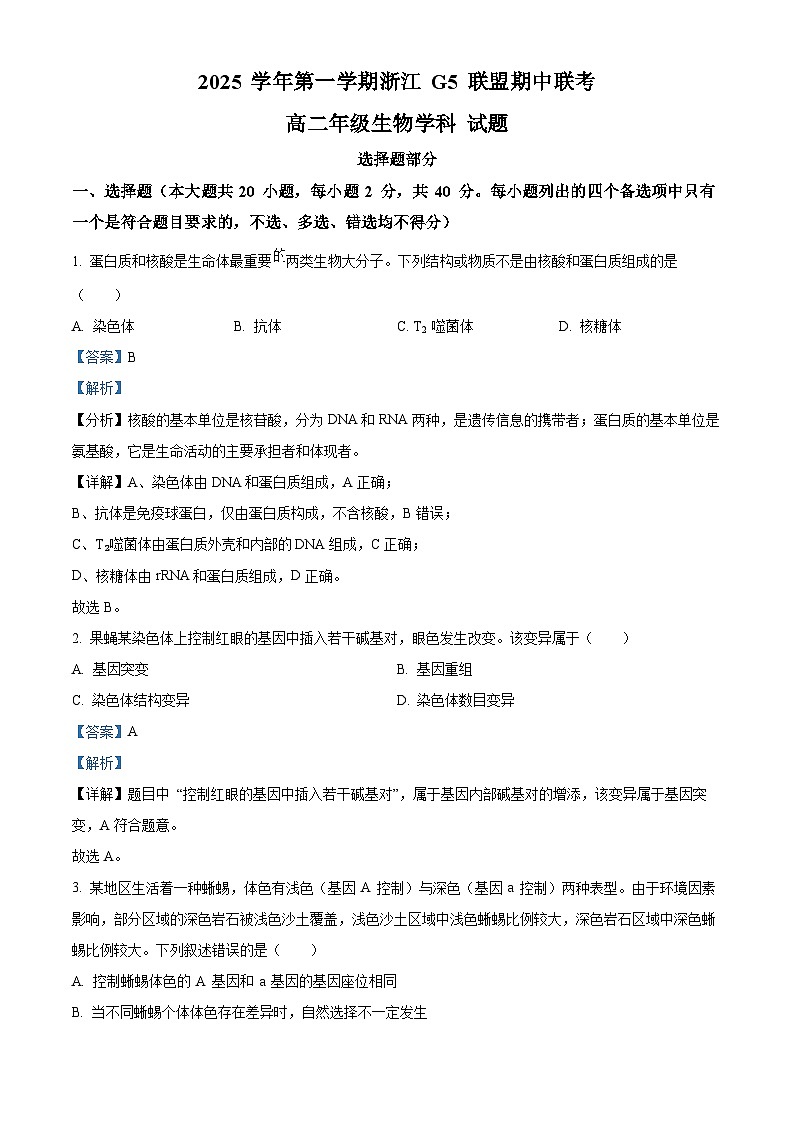 浙江省G5联盟2025-2026学年高二上学期11月期中考试生物试题 Word版含解析第1页