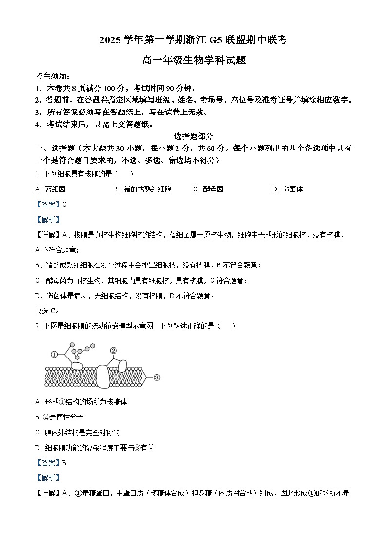 浙江省G5联盟2025-2026学年高一上学期11月期中联考生物试题 Word版含解析第1页