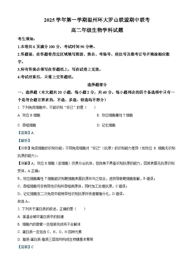 浙江省环大罗山联盟2025-2026学年高二上学期11月期中生物试题 Word版含解析第1页