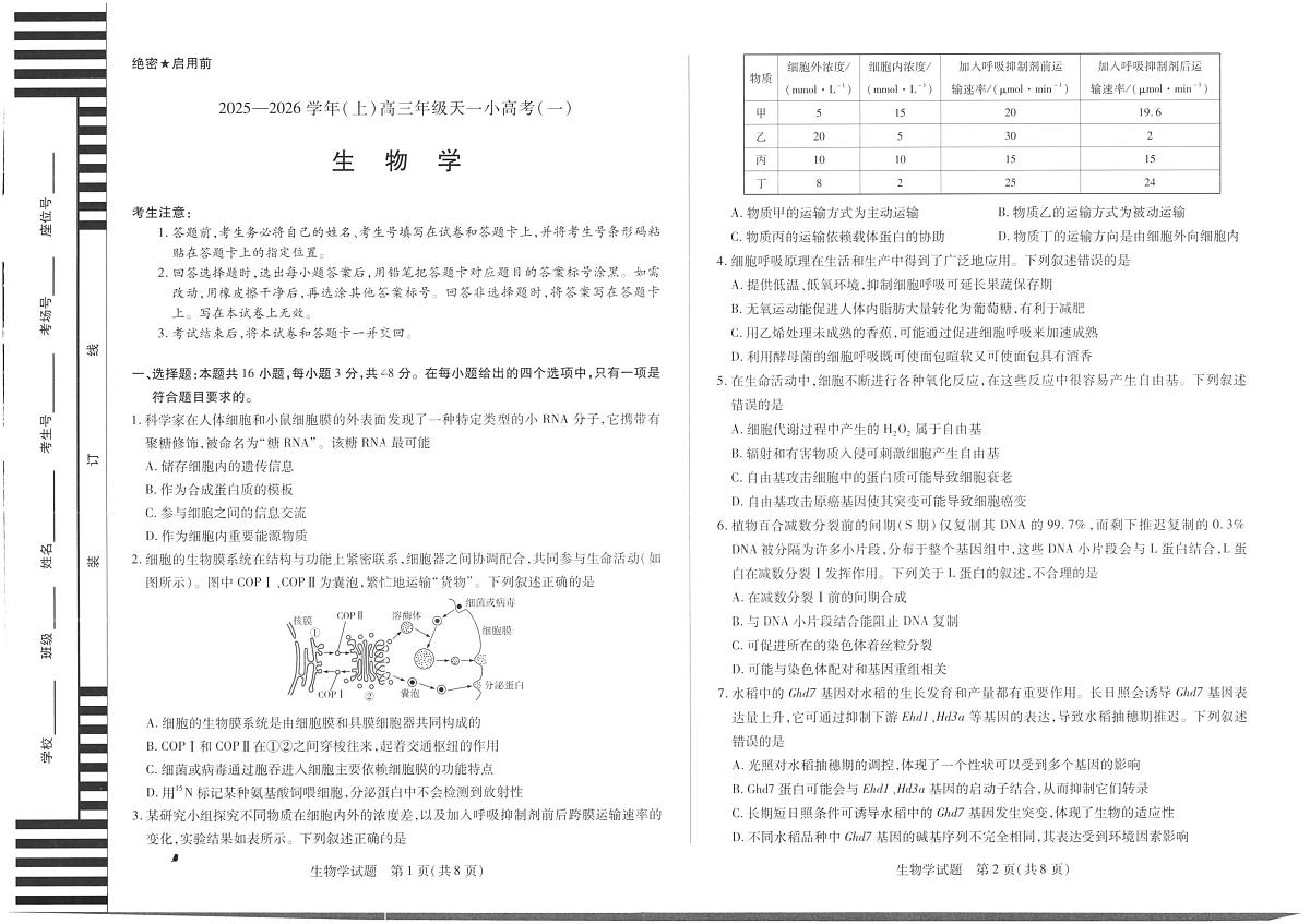 山西省天一小高考2026届高三上学期11月考(一)生物试题无答案第1页