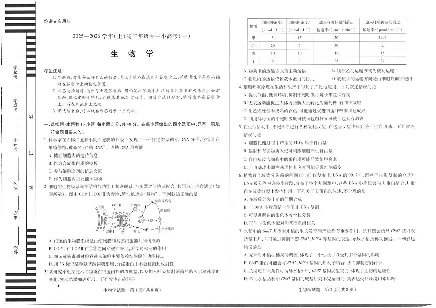 山西省天一小高考2026届高三上学期11月考(一)生物试题无答案第1页