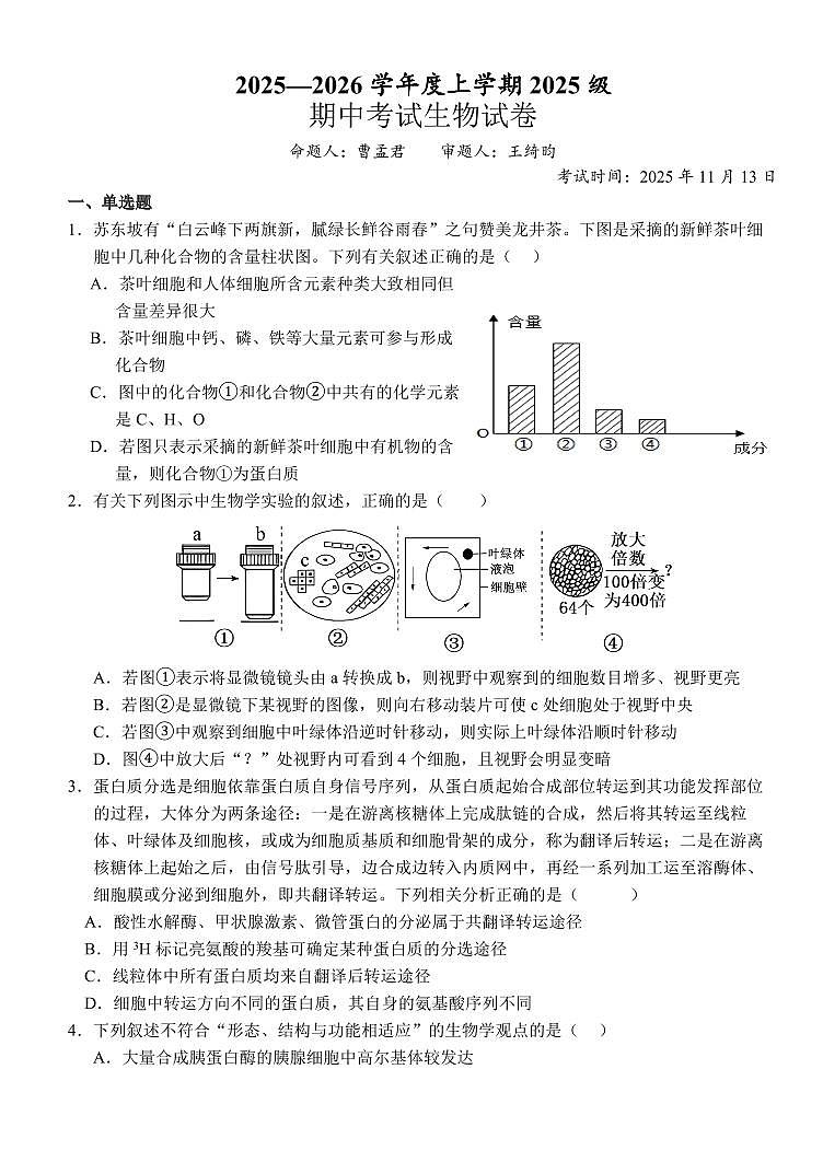 生物-湖北省荆州市沙市中学2025-2026学年高一上学期11月期中试题及答案第1页