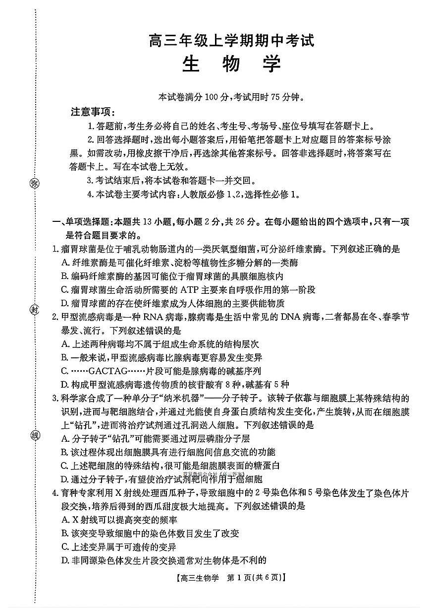 2025年河北太阳高三上学期11月期中生物试题及答案第1页