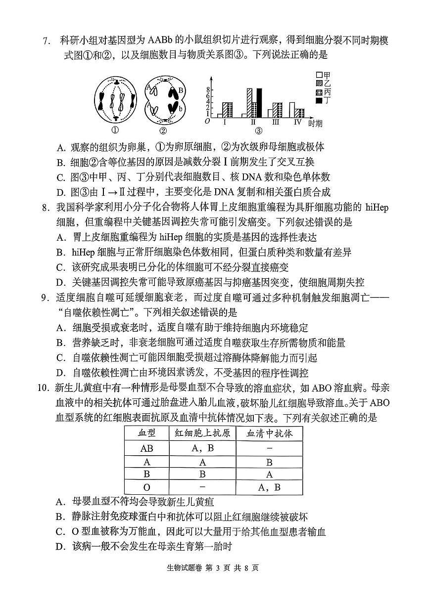 湖南省A佳联考2025-2026学年高三上学期11月期中考试生物试题第3页