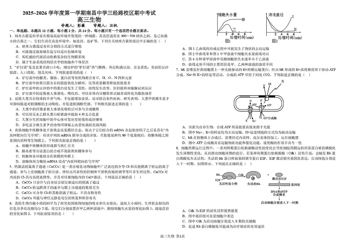 江西省南昌中学三经路校区2025-2026学年高三上学期11月期中生物试题第1页
