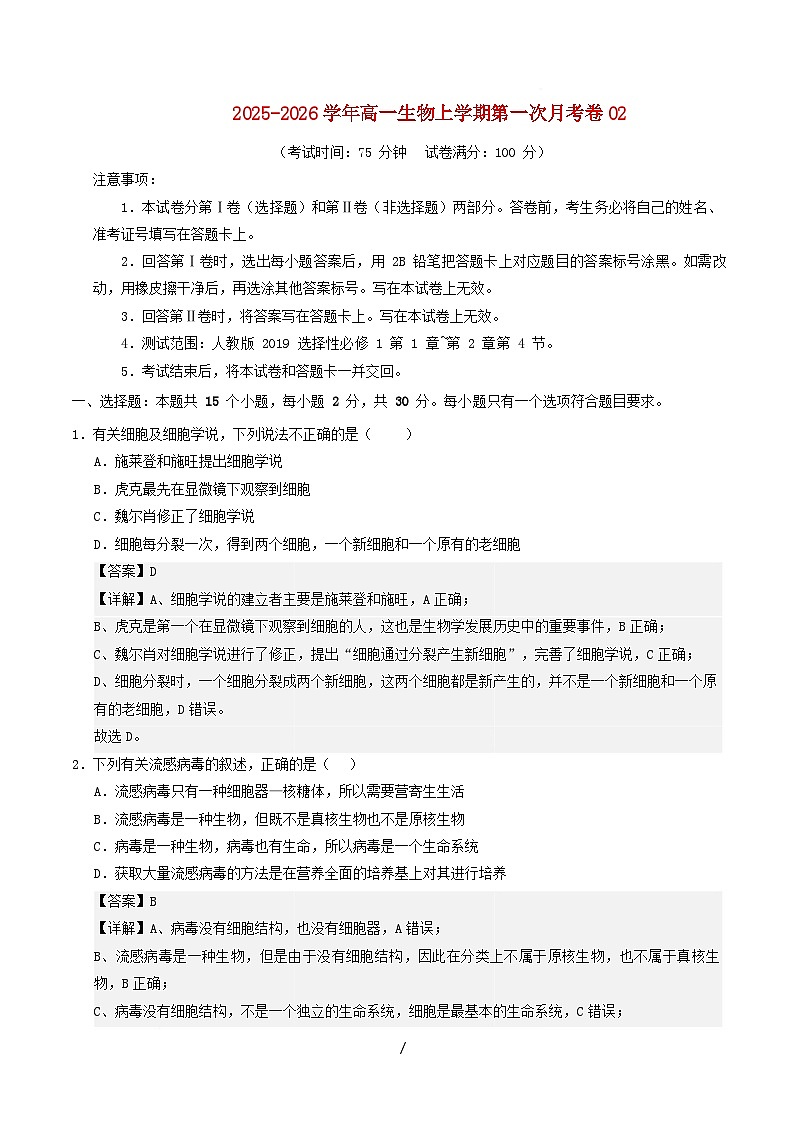 2025_2026学年高一生物上学期第一次月考02含解析新人教版第1页