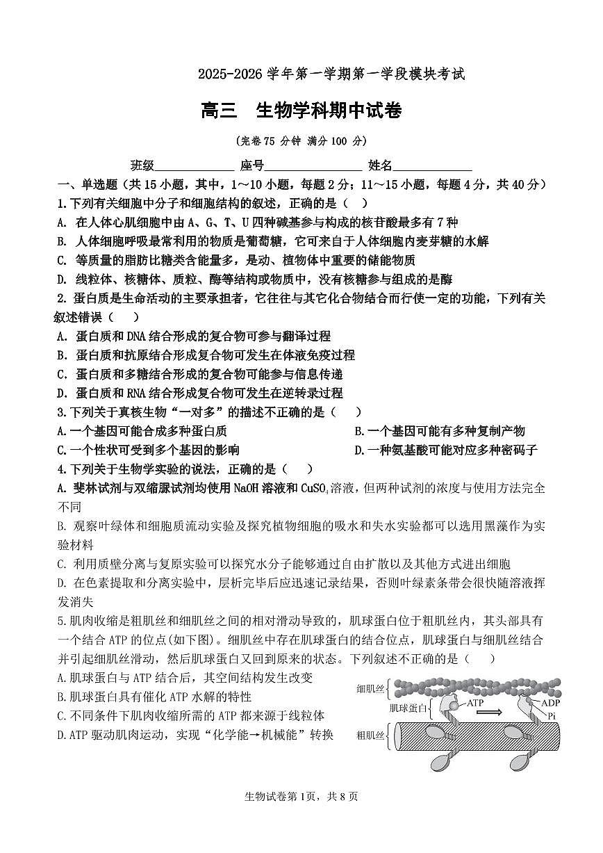 福建省福州市2025_2026学年高三生物上学期11月期中测试pdf第1页