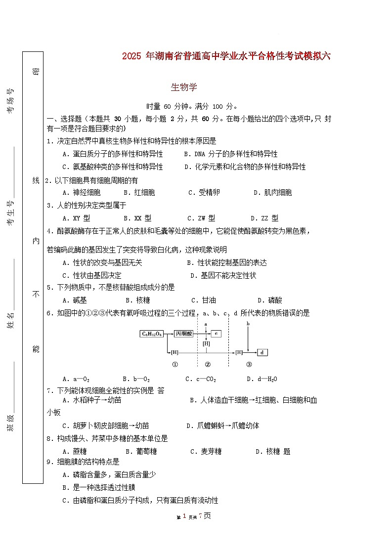 湖南省2025年普通高中生物学业水平合格性考试模拟卷六第1页