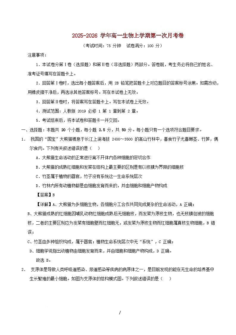四川省2025_2026学年高一生物上学期第一次月考含解析第1页