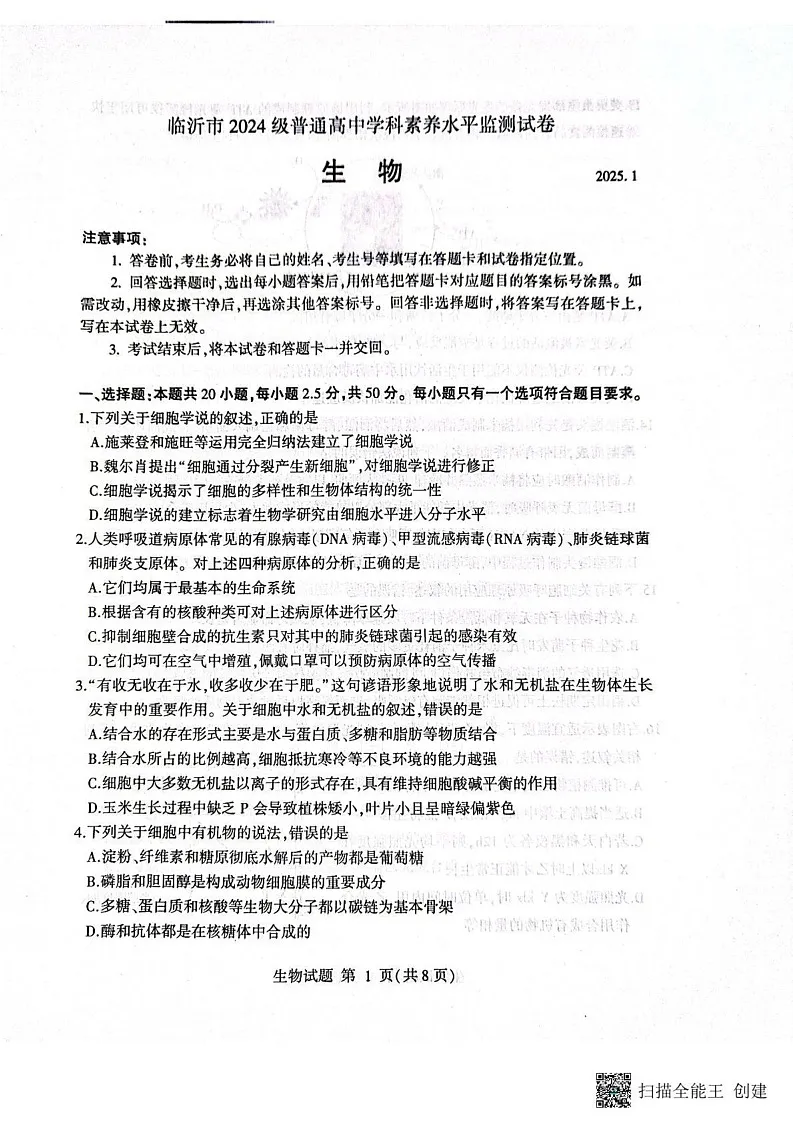 山东省临沂市2024-2025学年高一上学期期末考试生物试题第1页