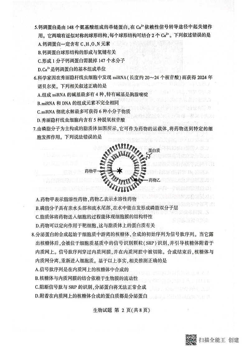 山东省临沂市2024-2025学年高一上学期期末考试生物试题第2页