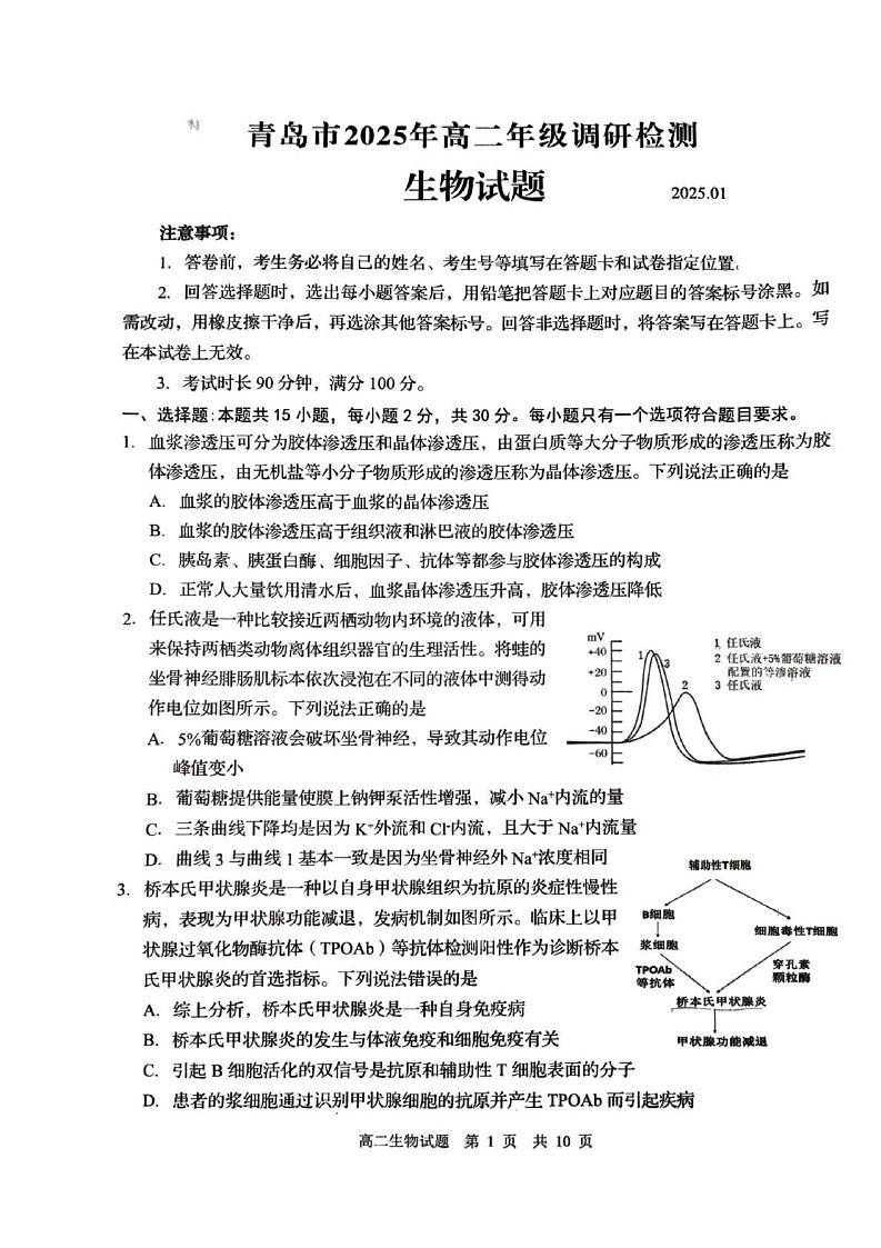 山东省青岛市2024-2025学年高二上学期1月期末生物试题第1页