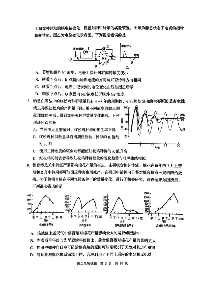 山东省青岛市2024-2025学年高二上学期1月期末生物试题第3页