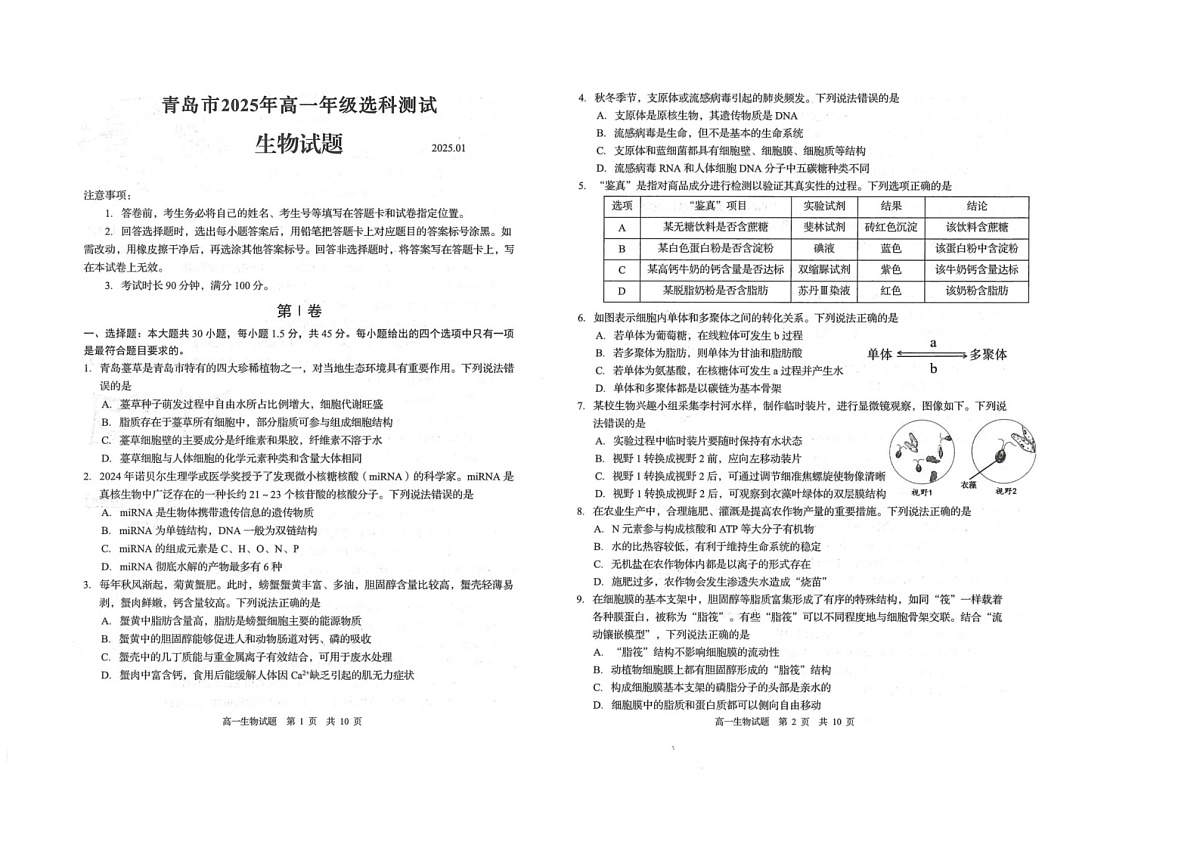 山东省青岛市四区2024-2025学年2024-2025学年高一上学期期末生物试题第1页
