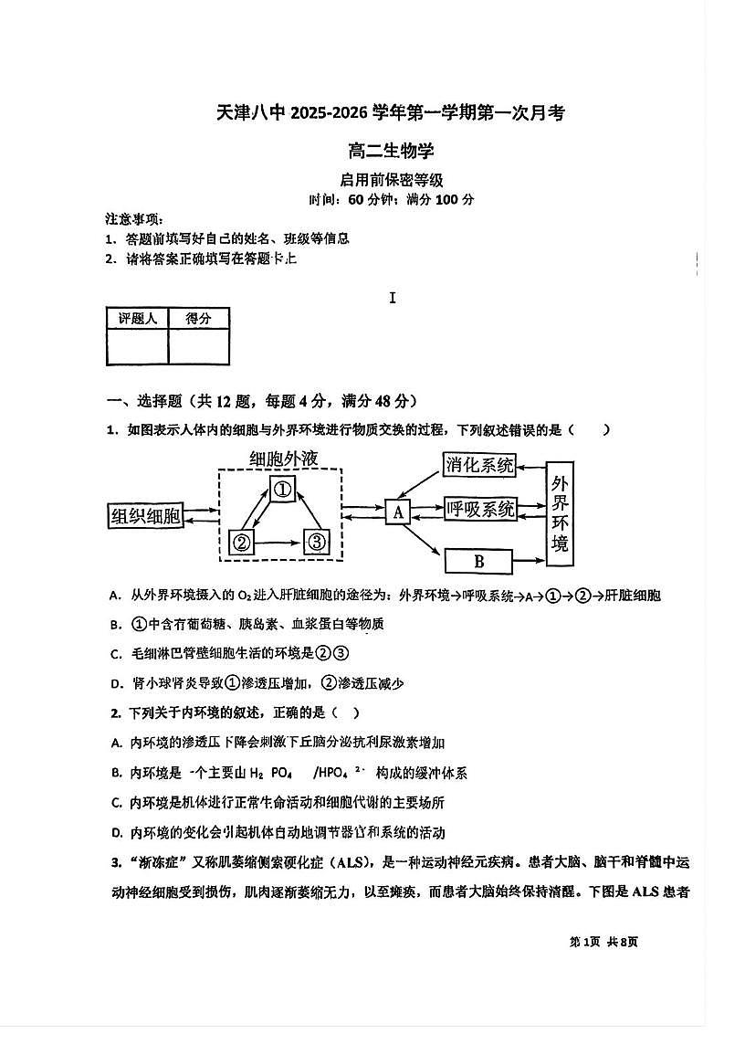 天津市第八中学2025-2026学年高二上学期第一次月考生物试卷第1页