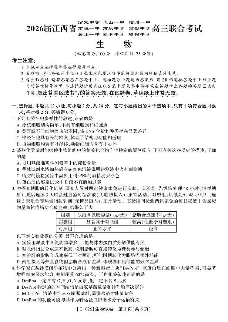 生物试题·江西省九校重点中学2026届高三年级第一次联合考试（无答案）第1页