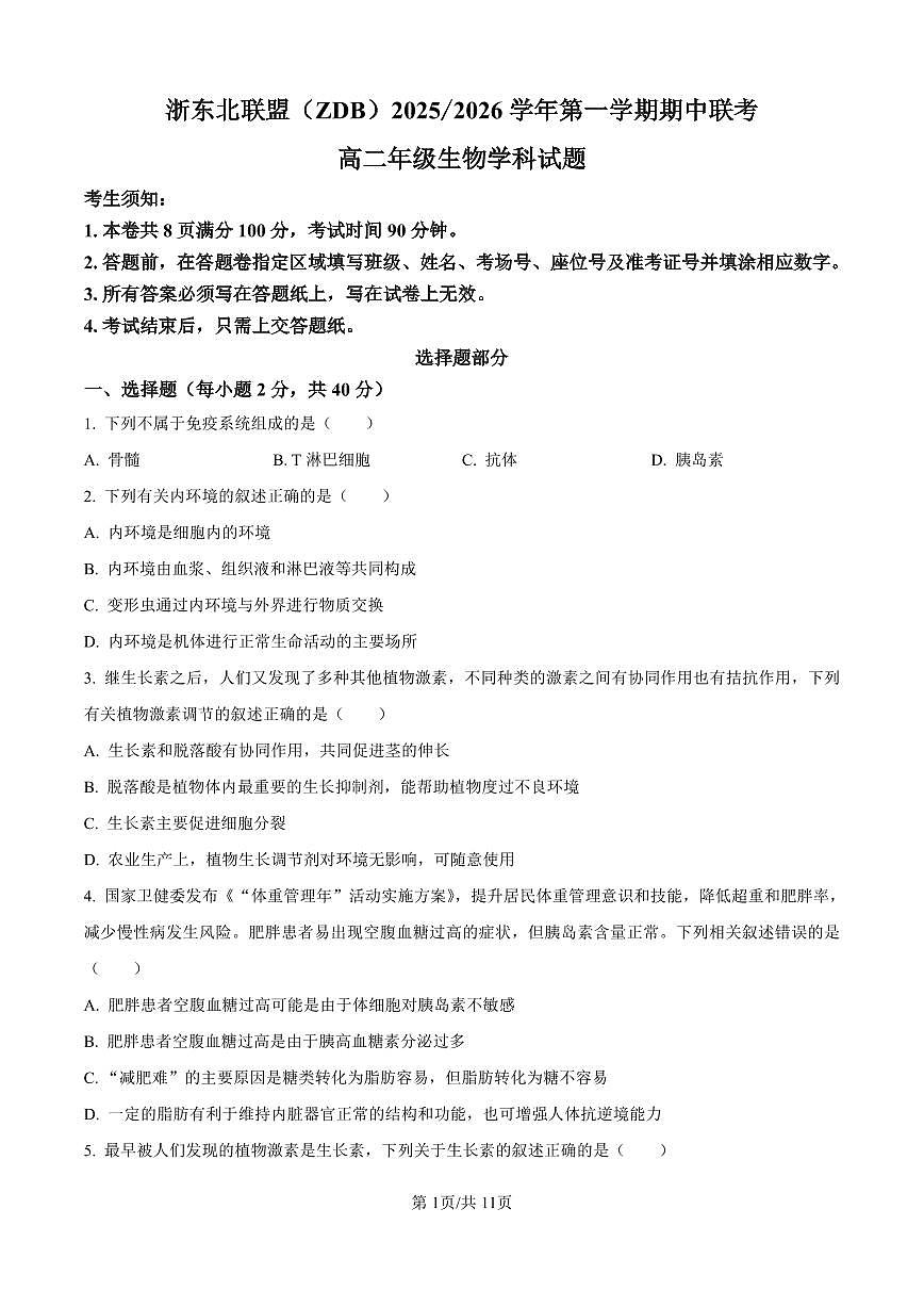 生物-浙江省浙东北县域名校发展联盟2025-2026学年高二上学期11月期中联考试题（ZDB）第1页
