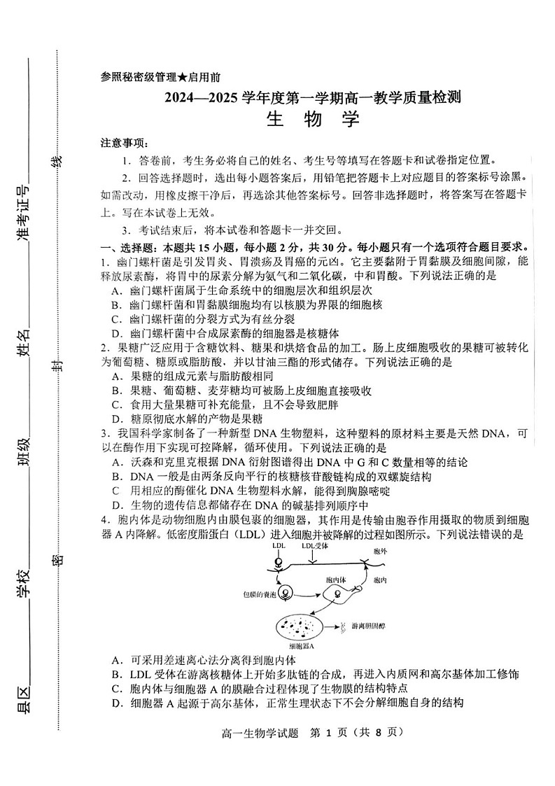 山东省淄博市2024-2025学年高一上学期1月期末考试生物试题第1页