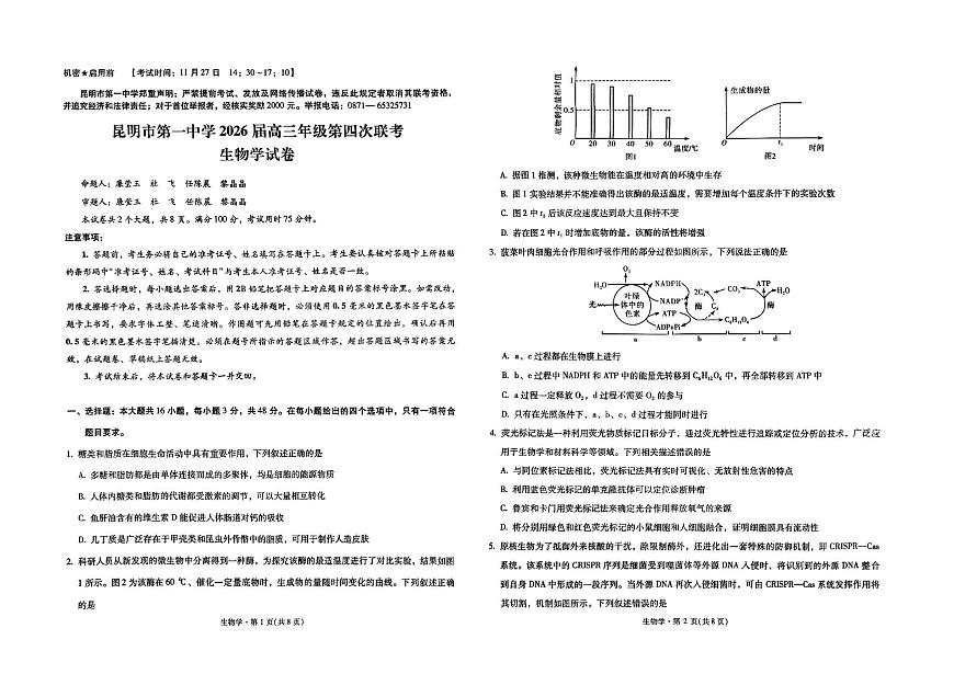 昆明市第一中学2026届高三上学期11月第四次联考生物试卷+答案第1页