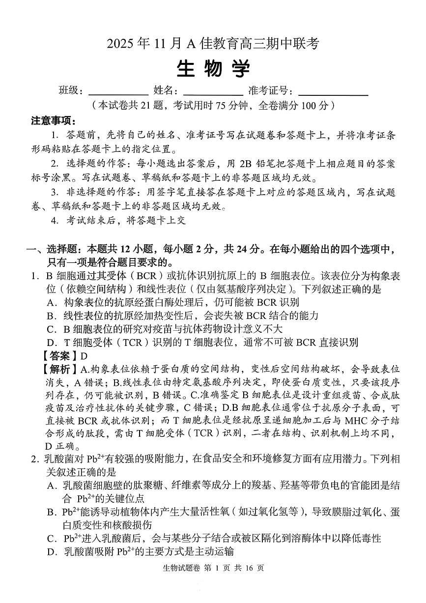 湖南省A佳联考2026届高三上学期11月期中考生物试卷+答案第1页