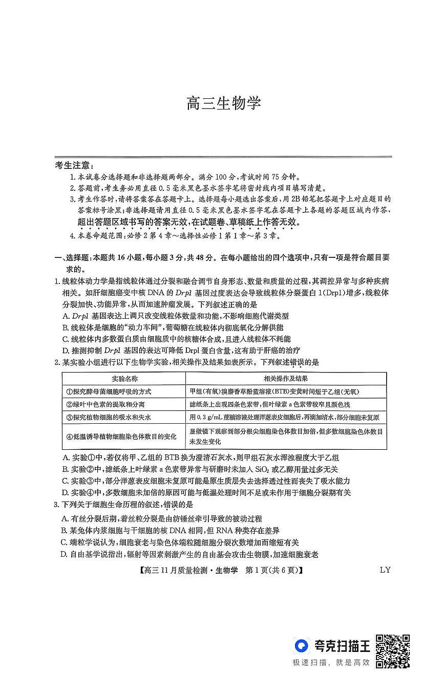 九师联盟2026届高三上学期11月质量检测生物试卷(下标LY)+答案第1页