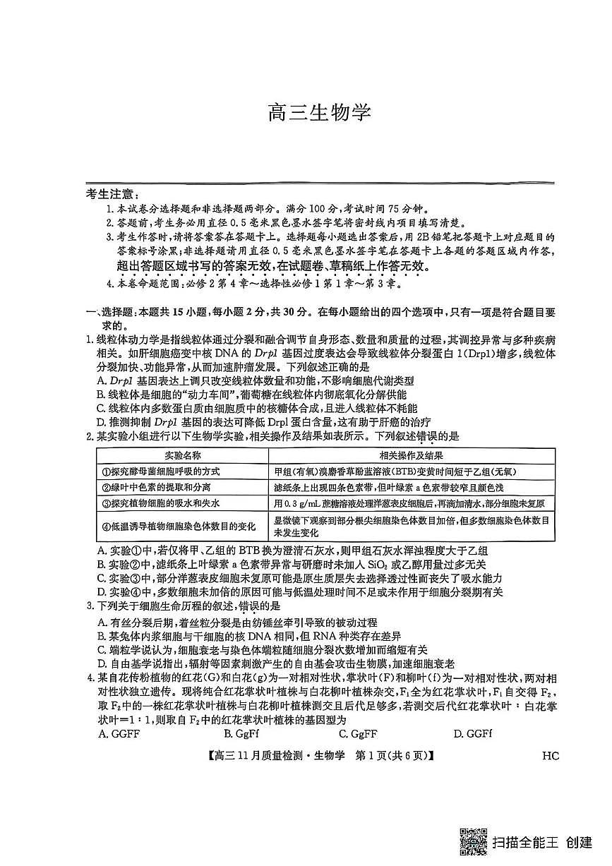 九师联盟2026届高三上学期11月质量检测生物试卷(下标HC)无答案第1页