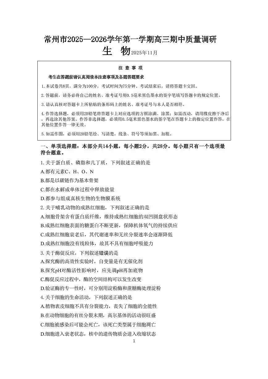 江苏省常州市2025-2026学年高三上学期11月期中考试生物试题（无答案）第1页