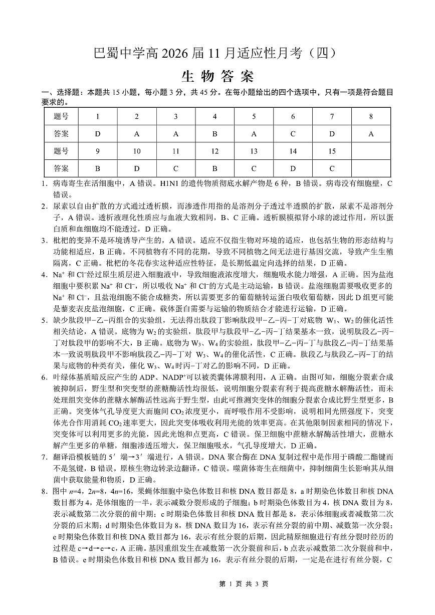 巴蜀中学2026届高考适应性月考卷（四）生物答案第1页